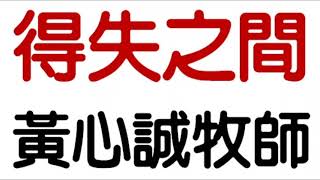 20190901臺南浸信會主日信息-得失之間-黃心誠牧師