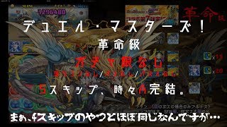 【パズドラ】デュエル・マスターズ② 〜革命級〜 5スキップ、時々A完結周回パ【ガチャ限なし】