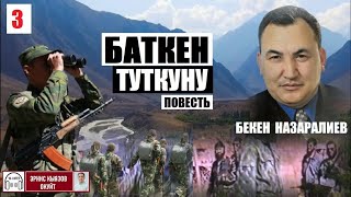 Баткен туткуну/ 3-бөлүм/ Бекен Назаралиев/ Аудио китеп