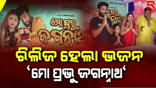 ପେଟରେ ଭୋକ ଏବଂ ପ୍ରବଳ ଖରାରେ ଭଜନ ସୁଂଟି କରିଛୁ ନିଶ୍ଚିତ ଦର୍ଶକଙ୍କୁ ଭଲ ଲାଗିବ