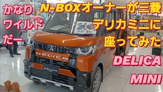 N-BOX SLASHオーナーが三菱デリカミニに座ってみた。DELICA MINI 三菱デリカD5 三菱自動車 港区芝浦 日産デイズルークス NBOXカスタム吉岡里帆 タントカスタム 三菱ekクロス