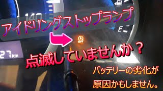 ワゴンR　MH34S　アイドリングストップランプ点滅の為バッテリー交換を行いました。