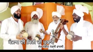 Punjab di mitti di Pukaar | Lok Sangeet Mandali Chhajli