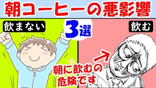 朝にコーヒー飲む悪影響3選！朝からしんどい疲れたと感じる原因【カフェ｜珈琲｜カフェイン｜朝ごはん｜朝マック】モーニングルーティン