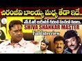 Shiva Shankar Master Full Interview || NTR Biopic || CineMaa Antharangam | Eagle Media Works