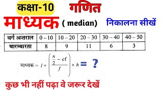 Madhyak Kaise nikale l माध्यक कैसे निकाले l  madhayika Kaise nikale l madhyak l median l #madian