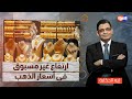 الاقتصاد لا يتحسن.. وأسعار الذهب تشتعل