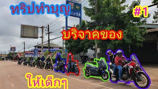 ทริปทำบุญบริจาคของ บ้านคำบอนโนนสมโภชน์ อ.บ้านดุง จ.อุดรธานี (EP.20/1)