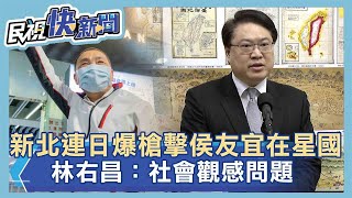 快新聞／新北連2天槍擊案侯友宜人在新加坡　林右昌：社會觀感問題－民視新聞