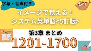 【最新】シス単3章まとめ｜1201-1700 暗記用音声｜繰り返してイメージを定着させるシステム英単語