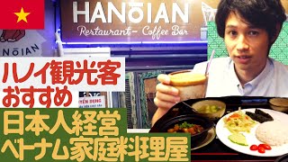 【ベトナム観光客必見!!】日本人経営のハノイ家庭料理が味わえるお店//Japanese run Vietnamese restaurant in Hanoi.