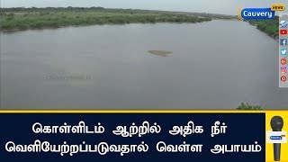 கொள்ளிடம் ஆற்றில் அதிக அளவிலான நீர் வெளியேற்றப்படுவதால் வெள்ள அபாய எச்சரிக்கை