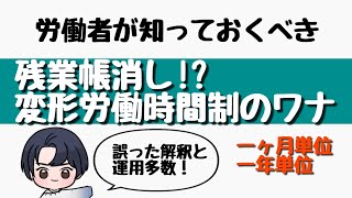 【変形労働時間制】間違った運用で残業時間を相殺!?