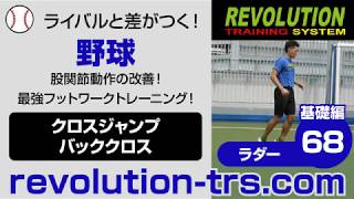 野球上達のための股関節動作の改善！ 最強フットワークトレーニング！ ～ラダー基礎編～68