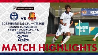 ハイライト 2022J3第30節 鹿児島ユナイテッドFC vs 福島ユナイテッドFC【鹿児島ユナイテッドFC公式】