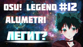 osu!legend #12 Alumetri | История игрока Alumetri