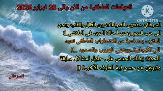 برج السرطان/العقرب/الحوت التوقعات العاطفية من الأن وحتى 28 فبراير2025 ؟!!