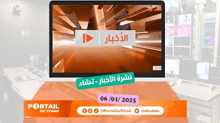 🌍 مباشر - 06 يناير 2025 - النشرة الرئيسية الـ20h لتلفزيون منارة عبر بوابة النهضة