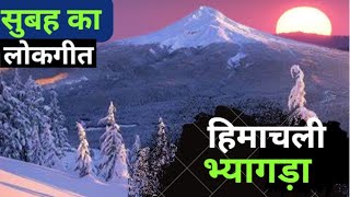 Bhyagda | Himachal Lok Geet | भ्यागड़ा  - सुबह का गीत | हिमाचल प्रदेश |  pehar sabela diye