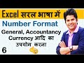 Number format in excel in Hindi -  accountancy vs currency full explained  in Hindi