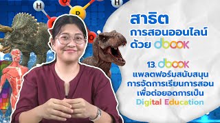 13. dbook แพลตฟอร์มสนับสนุนการจัดการเรียนการสอนเพื่อต่อยอดการเป็น Digital Education : dbookTH