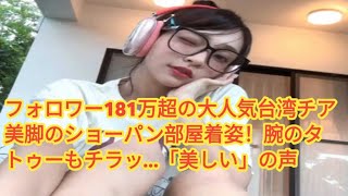 フォロワー181万超の大人気台湾チア　美脚のショーパン部屋着姿！腕のタトゥーもチラッ…「美しい」の声