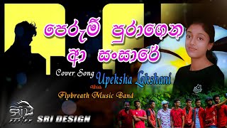 PERUM PURAGENA A SANSARE || පෙරුම් පුරාගෙන ආ සංසාරේ || COVER || UPEKSHA LAKSHANI || SONG LYRICS ||