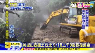 20160917中天新聞　累積雨量225mm釀土石流　阿里山森鐵停駛