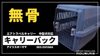 【人気のAmazonベストセラー1位のキャリーバックを開封&レビュー！】無骨なデザインがカッコイイです！