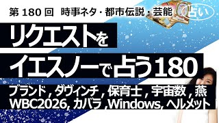 【180回目】イエスノーでリクエストを占うコーナー……ハイブランド、ダヴィンチ、保育士、宇宙の数、ツバメ、WBC2026、カバラ数秘術、WindowsOS、ヘルメット【占い】（2023/5/7撮影）