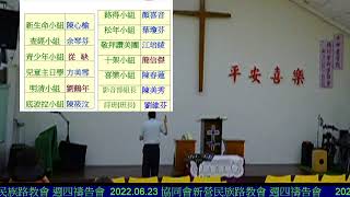 2022.06.23   協同會新營民族路教會 週四禱告會