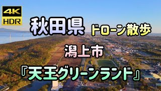 秋田県の旅　潟上市　『天王グリーンランド』ドローン散歩