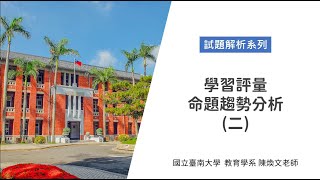 國立臺南大學111學年度教師資格考講座 【試題解析系列】- 學習評量–命題趨勢分析(二)