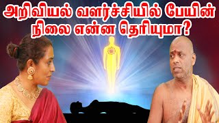 அகால மரணத்தின் ஆசை என்ன தெரியுமா அறிவியல் வளர்ச்சியின் பேயின் நிலை என்ன தெரியுமாKANDHA GOVINTHA