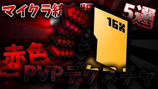 【マイクラ統合版】【16x】赤色のPVPテクスチャを5個紹介！！