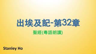 聖經 ｜出埃及記-第32章｜ 廣東話 ｜ 粵語 ｜ 新舊約全書聆聽計劃