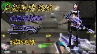 CSO全新王牌武器[星核崩裂III]測試\u0026實戰