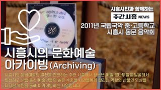 주간시흥ㅣ시흥시의 문화예술  아카이빙(Archiving)ㅣ‘연잎 위에 수놓은 우리가락’ㅣ2011년 국립국악 중·고등학교 시흥시 동문 음악회