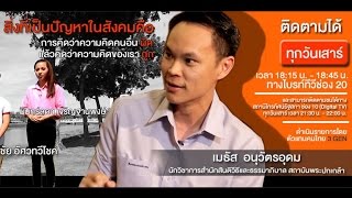 Think ต่างการเมือง ตอนที่ 5...สิ่งที่เป็นปัญหาในสังคมฯ (Full HD)