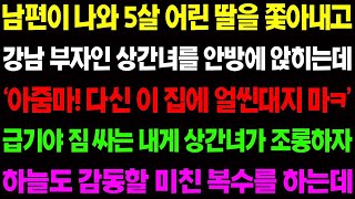 【실화사연】남편이 나와 5살 어린 딸을 쫓아내고 강남 부자인 상간녀를 안방에 앉히는데