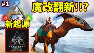 😲起源歸來!?有人翻新??🤔趕緊安裝來體驗看看!!《🦖方舟 生存進化🦖》ARK: Survival Evolved【老頭】【ARK】CC AI全字幕