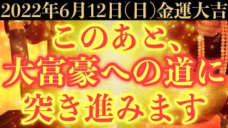 【極限にヤバい!!】6月12日(日)までに今すぐ絶対見て下さい！このあと、大富豪への道に突き進む予兆です！【2022年6月12日(日)金運大吉祈願】