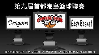 第九屆首都港島籃球聯賽 - Dragons vs Easy Basket