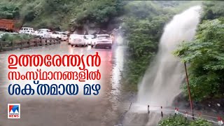 വടക്കു കിഴക്കന്‍ സംസ്ഥാനങ്ങളില്‍ പ്രളയക്കെടുതി രൂക്ഷം|North India - Flood