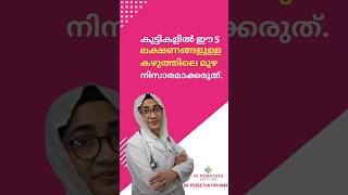 കുട്ടികളിൽ ഈ 5 ലക്ഷണങ്ങളുള്ള കഴുത്തിലെ മുഴ നിസാരമാക്കരുത്.Red flags of neck swelling in a child.