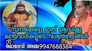 സുന്ദരികളെ ശ്രദ്ധിക്കൂ, മന്ത്രവാദികളുടെ വശ്യതന്ത്രങ്ങൾ/ രമാദേവി അമ്മ