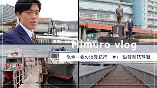 【Vlog】滋賀県琵琶湖　氷室一哉の浪漫紀行