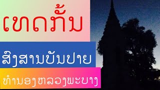 ເທດສົງສານບັ້ນປາຍ ໂດຍ:ສາທູບຸນຍັງ ປຸນຍະມະໂນ (ວັດ ສັງຄະໂລກ)#เทด สงสานบั้นปาย #โดย :พระอาจาน บุนยัง#