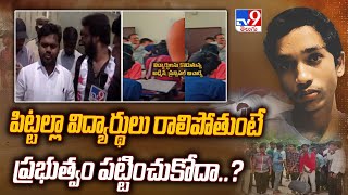 పిట్టల్లా విద్యార్థులు రాలిపోతుంటే ప్రభుత్వం పట్టించుకోదా..? Student Organisation Leaders Questions