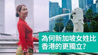 新加坡人育兒開支都是AA制？　為何她身為香港人　嫁到新加坡　卻遲遲未申請做永久居民？　新加坡又是否一個生兒育女好地方？　香港人可以如何尊重及融入當地？